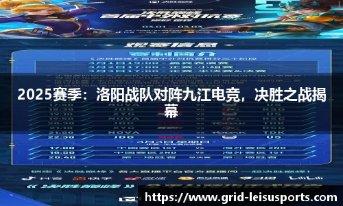 2025赛季：洛阳战队对阵九江电竞，决胜之战揭幕