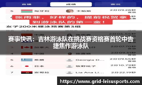 赛事快讯：吉林游泳队在挑战赛资格赛首轮中告捷焦作游泳队