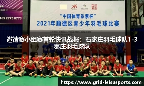 邀请赛小组赛首轮快讯战报：石家庄羽毛球队1-3枣庄羽毛球队