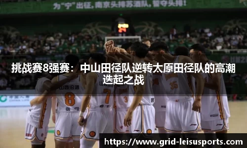 挑战赛8强赛：中山田径队逆转太原田径队的高潮迭起之战