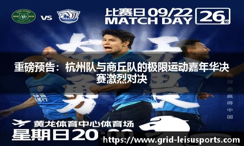 重磅预告：杭州队与商丘队的极限运动嘉年华决赛激烈对决