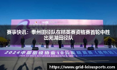 赛事快讯：泰州田径队在精英赛资格赛首轮中胜出芜湖田径队