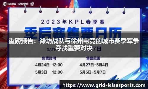 重磅预告：潍坊战队与徐州电竞的城市赛季军争夺战重要对决