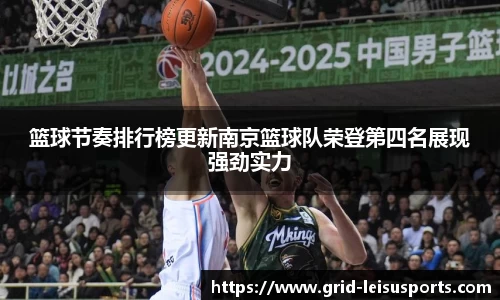 篮球节奏排行榜更新南京篮球队荣登第四名展现强劲实力