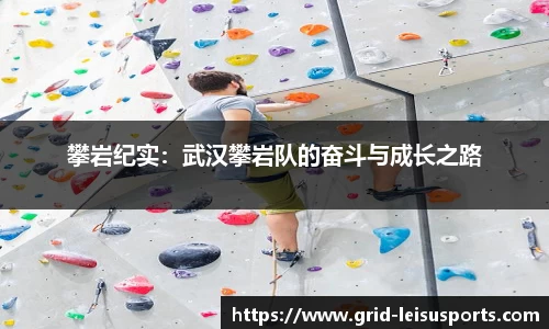 攀岩纪实：武汉攀岩队的奋斗与成长之路