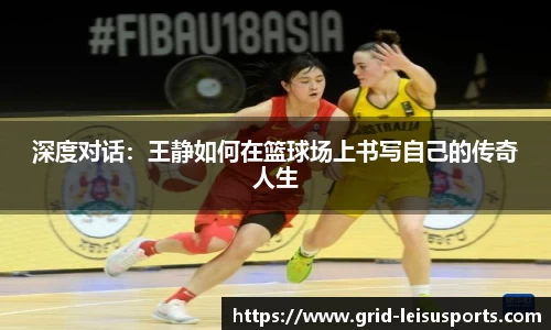 深度对话：王静如何在篮球场上书写自己的传奇人生