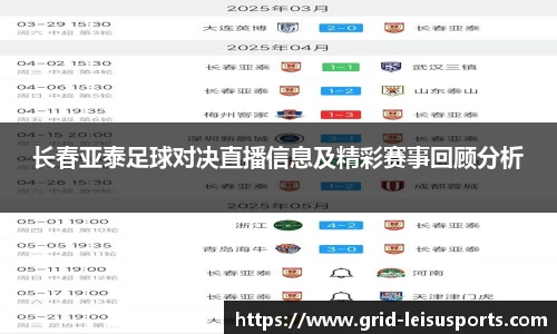 长春亚泰足球对决直播信息及精彩赛事回顾分析