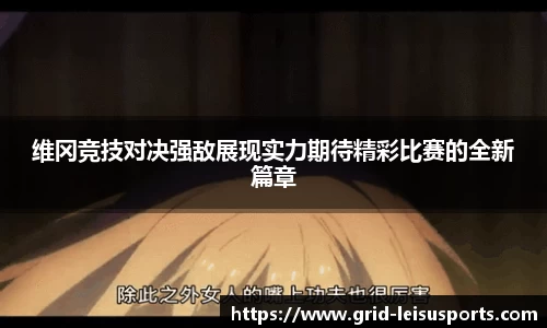 维冈竞技对决强敌展现实力期待精彩比赛的全新篇章