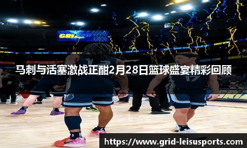 马刺与活塞激战正酣2月28日篮球盛宴精彩回顾