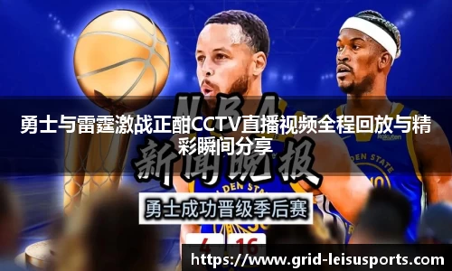 勇士与雷霆激战正酣CCTV直播视频全程回放与精彩瞬间分享